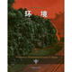 環(huán)境