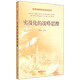 新形勢(shì)下國防和軍隊(duì)實(shí)戰(zhàn)化系列叢書：實(shí)戰(zhàn)化的戰(zhàn)略思維