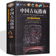 中國古玩指南 通俗易懂瓷器銅器書(shū)畫(huà)玉器文房四寶古玩收藏鑒定指南印章名石收藏是一種文化古玩鑒賞書(shū)籍