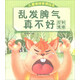 亂發(fā)脾氣真不好（控制情緒）/兒童情緒管理繪本