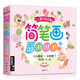 兒童簡筆畫5000例 大全一本就夠?qū)W創(chuàng)意美術(shù)圖繪畫冊啟蒙技法教程材寶寶涂色書0-3-5-6-7-8-