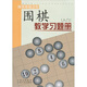 正版包郵 圍棋教學習題冊 入門 胡曉苓編 教輔讀物