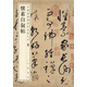 懷素自敘帖 中華經(jīng)典碑帖彩色放大本 中華書局自營(yíng)正版
