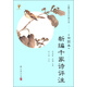 新編千家詩評注（全圖本）/全圖本國學(xué)經(jīng)典叢書