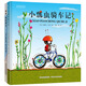 好朋友成長(cháng)繪本系列（套裝共2冊 小瓢蟲(chóng)騎車(chē)記+蜘蛛我的朋友)