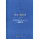 黑格爾著(zhù)作集（第10卷）哲學(xué)科學(xué)百科全書(shū)III  精神哲學(xué)