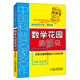 中國(guó)科普名家名作·趣味數(shù)學(xué)專(zhuān)輯·典藏版：數(shù)學(xué)花園漫游記