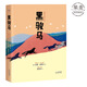 【官方直營】黑駿馬 動(dòng)物小說 英國兒童文學(xué) 果麥圖書  團(tuán)購聯(lián)系客服