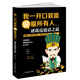 我一開(kāi)口就能說(shuō)服所有人：諸葛亮說(shuō)話(huà)之道