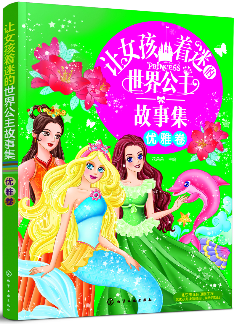 讓女孩著(zhù)迷的世界公主故事集（優(yōu)雅卷）