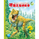 動(dòng)物王國(guó)大探秘 第二輯聽霸王龍講故事 3-6歲海豚科普繪本