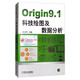 Origin9.1科技繪圖及數(shù)據(jù)分析