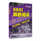 SSAT真題閱讀