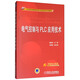 電氣控制與PLC應(yīng)用技術(shù)/21世紀(jì)高等院校電氣信息類系列教材