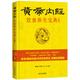 黃帝內(nèi)經(jīng) 飲食養(yǎng)生寶典（第5版）