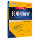 文都教育  何凱文2020考研英語(yǔ)長(cháng)難句解密