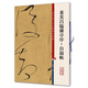 董其昌臨蘭亭序·自敘帖(彩色放大本中國(guó)著名碑帖·第九輯)