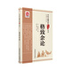 格致余論（中醫古籍名家點(diǎn)評叢書(shū)）