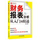 財(cái)務(wù)輕松學(xué)叢書：財(cái)務(wù)報(bào)表分析從入門到精通