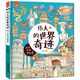 偉大的世界奇跡：畫給孩子的人文奇跡旅行書-漫畫科普-洋洋兔童書  書香節(jié) 閱讀節(jié)