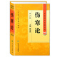 中醫(yī)藥學高級叢書·傷寒論(第2版)