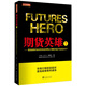 期貨英雄7：藍海密劍中國對沖基金經(jīng)理公開(kāi)賽優(yōu)秀選手訪(fǎng)談錄2017