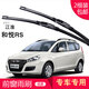 carnegie江淮悅悅J2/和悅B15/RS/MPV/A30/A13RS/同悅RS無(wú)骨雨刷器雨刮器片 和悅RS 專(zhuān)用前雨刷 專(zhuān)車(chē)專(zhuān)用