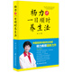 楊力講一日順時(shí)養生法