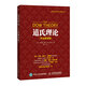 股票投資百年經(jīng)典譯叢：道氏理論（專業(yè)解讀版）（人郵普華出品）