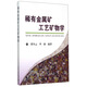 稀有金屬礦工藝礦物學(xué)