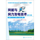風(fēng)能與風(fēng)力發(fā)電技術(shù)（第3版）