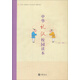 中華禮儀校園讀本 中華書(shū)局中華誦經(jīng)典誦讀行動(dòng)讀本系列