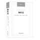 物性論-漢譯經(jīng)典名著(zhù)