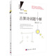 古算詩詞題今解  國家科學(xué)技術(shù)進(jìn)步獎(jiǎng)二等獎(jiǎng)獲獎(jiǎng)叢書  總署“向全國青少年推薦的百種優(yōu)秀圖書”  科學(xué)時(shí)報(bào)杯“科學(xué)普及與科學(xué)文化最佳叢書獎(jiǎng)”