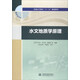 水文地質(zhì)學(xué)原理/普通高等教育“十三五”規(guī)劃教材