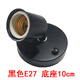 E27轉向萬(wàn)向燈座180度轉向耐高溫陶瓷螺口燈頭座燈飾燈具配件 黑色