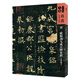 人美書(shū)譜-天卷-真書(shū):唐  歐陽(yáng)詢(xún)九成宮醴泉銘（端方藏）