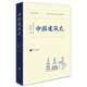近代以來海外涉華系列叢書：中國建筑史