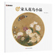 墨點美術(shù)·宋代名家作品畫冊宋人花鳥小品國畫賞析工筆畫花鳥圖素材山鳥花蜻蜓出水芙蓉猿猴摘果圖