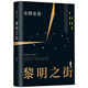 東野圭吾：黎明之街 小說