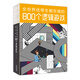 全世界優(yōu)等生都在做的800個(gè)邏輯游戲