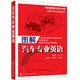 圖解汽車專業(yè)英語