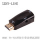 SZHY-LINK HDMI轉(zhuǎn)HDMI/VGA轉(zhuǎn)換器帶音頻供電HDMI TO VGA高清視頻連接線 HDMI TO VGA轉(zhuǎn)接頭帶音頻款公轉(zhuǎn)母