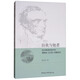 自我與他者：經(jīng)文辯讀視域中的理雅各《論語(yǔ)》譯解研究