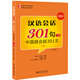 漢語會(huì)話301句(第四版)·日文注釋本·下冊(cè)