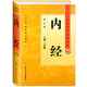 中醫(yī)藥學高級叢書·內經(第2版)