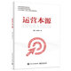 運營(yíng)本源(博文視點(diǎn)出品)