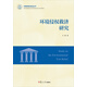 環(huán)境資源法前沿叢書(shū)：環(huán)境侵權救濟研究