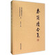 秦簡(jiǎn)牘合集（4）