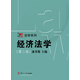博學(xué)·法學(xué)系列：經(jīng)濟法學(xué)（第二版）